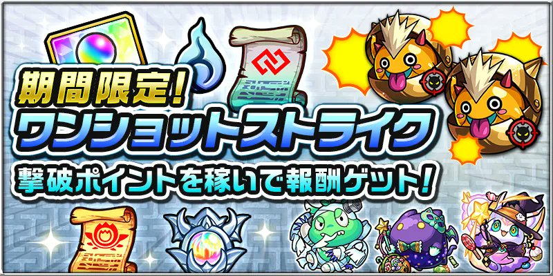 モンスターストライク公式 モンスト ワンショットストライク開催中 1 回のショットでより多くの敵を倒して撃破ポイントを稼ごう 本日獲得できる撃破ポイントは 360pt まで 3pt 魂気 000 360pt わくわくステッキ 1 T Co