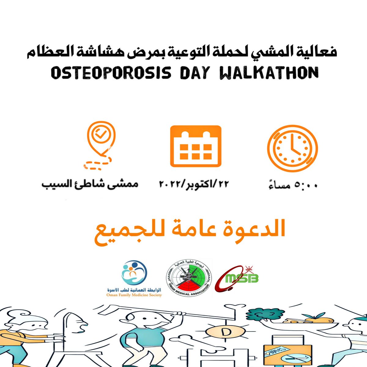 دعوة عامة للمشاركة في فعالية #التوعية بمرض #هشاشة_العظام يوم السبت الساعة الخامسة عصراً بممشى شاطيء السيب
ضمن احتفالات العالم باليوم العالمي لهشاشة العظام

#الرابطة_العمانية_لطب_الأسرة 
#المجلس_العماني_للاختصاصات_الطبية
@OMSB_news 
<a href="/omanfmsociety/">الرابطة العمانية لطب الأسرة Oman Family Medicine</a>