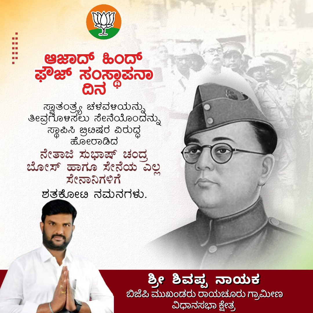 KSHIVAPPANAYAK4's tweet photo. ತಾಯಿ ಭಾರತ ಮಾತೆಯ ಸ್ವಾತಂತ್ರ್ಯಕ್ಕಾಗಿ ಜನ್ಮತಾಳಿದ "ಆಜಾದ್ ಹಿಂದ್ ಫೌಜ್" ಸಂಸ್ಥಾಪನಾ ದಿನದಂದು ಅದರ ಭಾಗವಾಗಿದ್ದ ಎಲ್ಲಾ ವೀರ ಯೋದರಿಗೆ ಭಾವಪೂರ್ವಕ ನಮನಗಳು
#AzadHindFauj
#shivappa nayak
# shivappa Nayak https://t.co/ZE1aXh8TOU