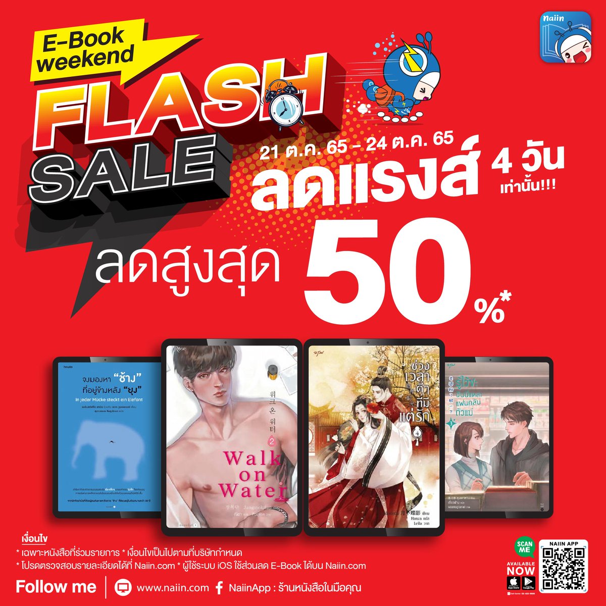 naiin's tweet photo. ⛱ หยุดยาวนี้ ช้อป E-Book มันส์สุดๆ
.
⚡️ Weekend Flash Sale ⚡️
เครืออมรินทร์ ‼️ ลดสูงสุด 50% ‼️

จัดเต็มทั้งนิยายวาย นิยายแปล และวรรณกรรมระดับโลก ✨
ช้อปเลย 👉 https://t.co/4WucCfSnue
.
ตั้งแต่ 21 - 24 ต.ค. 65 ที่ Naiin App และ https://t.co/OtMFuAxmLP 📲
.
#NaiinApp #ebookworm https://t.co/YuVAeqfoCK