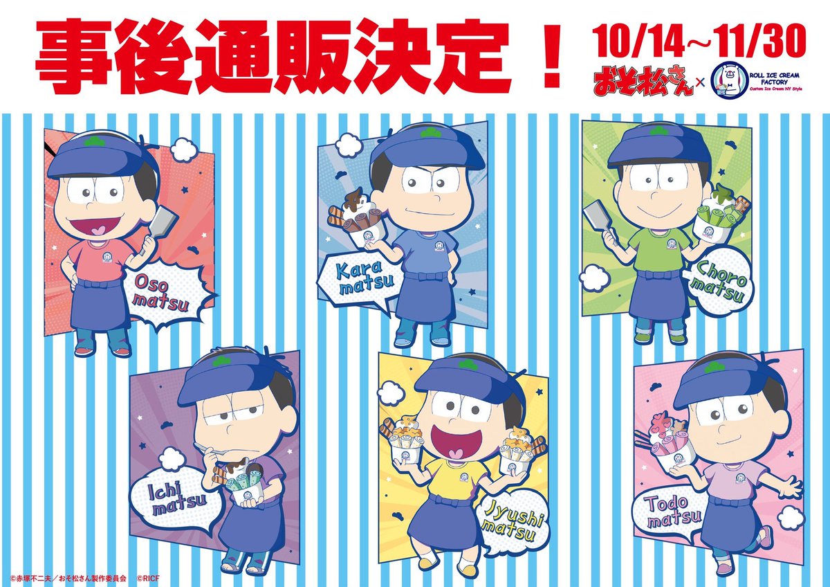 osmt_translate's tweet photo. [롤 아이스크림 팩토리 @ ROLLICECREAM_F]
【오소마츠상 (@ osomatsu_PR)✖RUCF🍨콜라보 사후 통판 안내✨】
이벤트에 참가하지 못 했던 분들께 낭보입니다🍧
아이스와 굿즈 구매 찬스🎵
 
요청에 응해, 사후 통판 개최가 결정되었습니다👏💘
아래 URL에서 구매해주세요👇☺
https://t.co/9lZHicTag2 https://t.co/wfdxwx7kzA