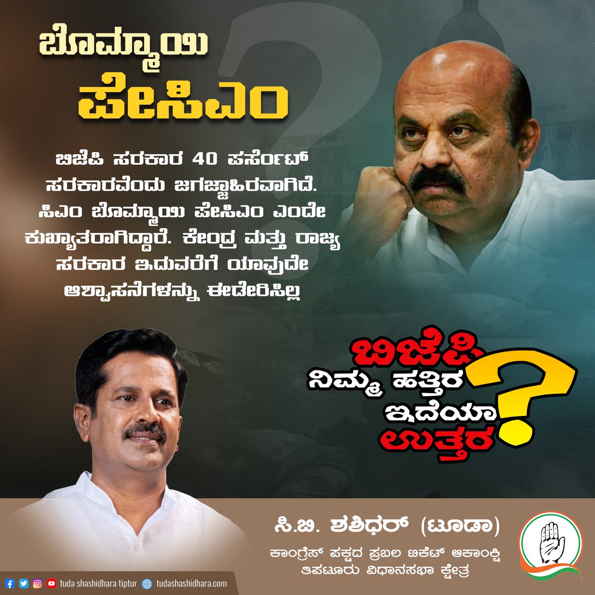 Shashidhar_Tuda's tweet image. ಬೊಮ್ಮಾಯಿ ಪೇಸಿಎಂ 
ಬಿಜೆಪಿ ಸರಕಾರ 40 ಪರ್ಸೆಂಟ್ ಸರಕಾರವೆಂದು ಜಗಜ್ಜಾಹಿರವಾಗಿದೆ.  ಸಿಎಂ ಬೊಮ್ಮಾಯಿ ಪೇಸಿಎಂ ಎಂದೇ ಕುಖ್ಯಾತರಾಗಿದ್ದಾರೆ. ಕೇಂದ್ರ ಮತ್ತು ರಾಜ್ಯ ಸರಕಾರ ಇದುವರೆಗೆ ಯಾವುದೇ ಆಶ್ವಾಸನೆಗಳನ್ನು ಈಡೇರಿಸಿಲ್ಲ

#PayCM #answermyquestion #BasavarajBommai #CongressParty #CongressLeader #tipturcongress