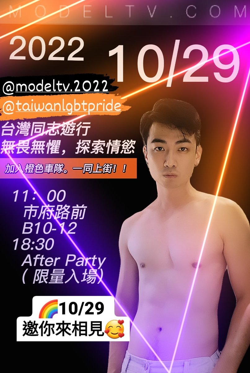 jiayo94's tweet photo. #2022台灣同志遊行 10/29
#言嘉佑 與你相約市府見
加入橙色車隊 一同向前挺進💪
市府路前B10 B11 B12 三個攤位
現場有~
🌈情慾占卜🌈無畏之吻

更重要的還有！！
#彩虹無限派對 After Party!!
🌈台灣原生GV首映會🌈

這麼多活動
記得相約一起參與唷！！🥰
#力挺平權
#擁抱多元
#ModelTV https://t.co/5EV7eFqhCz