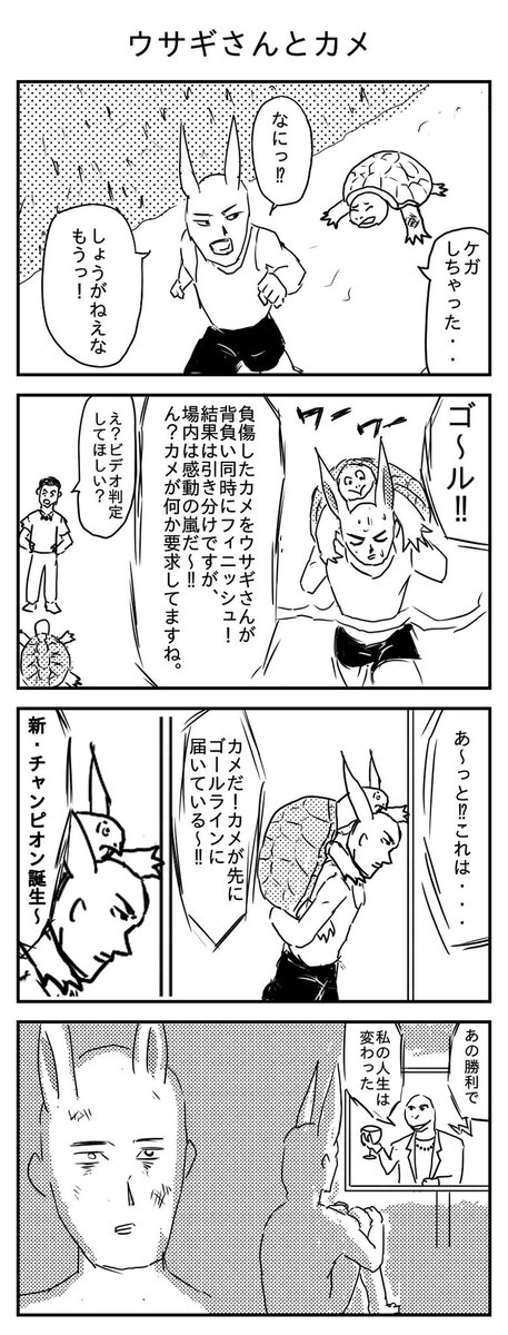 ウサギさんとカメ
#漫画 #イラスト #再掲
#漫画が読めるハッシュタグ 