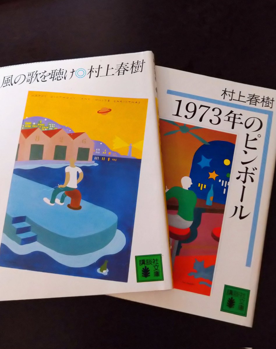 十数年ぶりに村上春樹さんのデビュー作『風の歌を聴け』『1973年のピンボール』を再読。鼠とジェイ、僕とピンボールの対話が最高でした。
次はいよいよ『羊をめぐる冒険』に入ります!