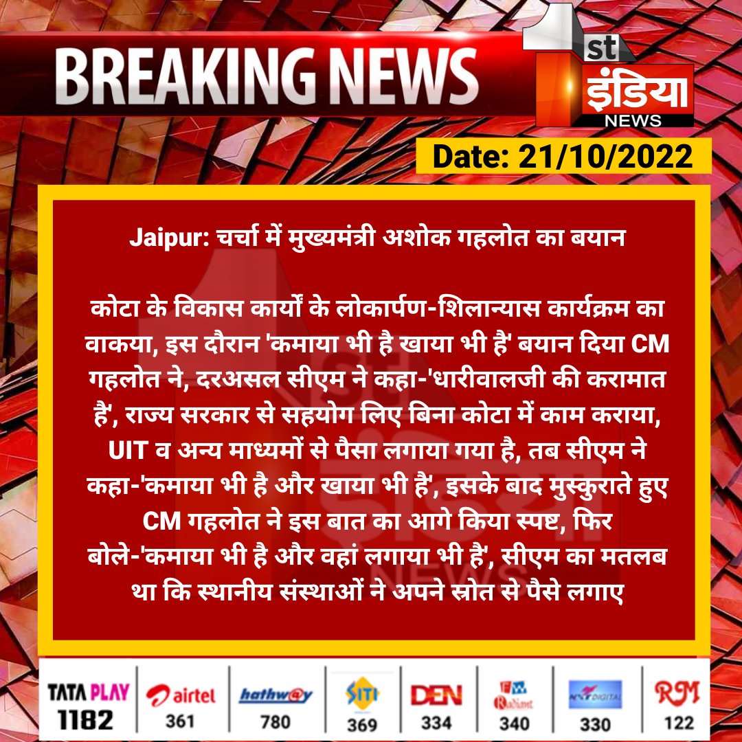 1stIndiaNews's tweet photo. #Jaipur: चर्चा में मुख्यमंत्री अशोक गहलोत का बयान

कोटा के विकास कार्यों के लोकार्पण-शिलान्यास कार्यक्रम का वाकया, इस दौरान 'कमाया भी है खाया भी है' बयान दिया CM गहलोत....

@ashokgehlot51 @RajGovOfficial @naresh_jsharma https://t.co/vxP8rUDCfZ