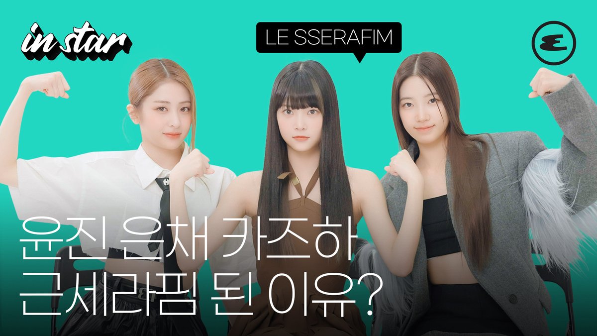 르세라핌 윤진, 은채, 카즈하의 인터뷰 영상을 공개합니다. 윤진의 플레이리스트부터 카즈하의 밸런스게임, 은채의 간식 퀴즈까지 알차게 담았는데요. 귀여운 이모지 퀴즈도 준비했으니 피어나분들도 함께 풀어보세요! 🔗youtu.be/pzHSLDEgXp8 - @le_sserafim #르세라핌 #ANTIFRAGILE #LESSERAFIM