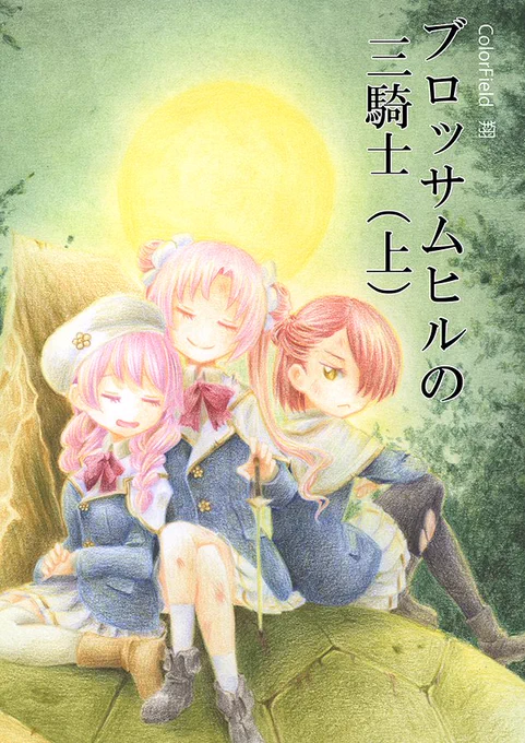 一応こちらもイベントで出すのは初ですね。ウメさん、サクラさん、そしてバラさんの騎士学校時代のお話。(下)はもうしばらくお待ちくださいませ。#フラワーナイトガール #じゃぶマイ 