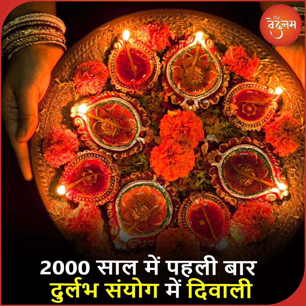 ronilfornation's tweet photo. उज्जैन के ज्योतिषाचार्य पं. प्रफुल्ल भट्ट के मुताबिक इस बार दिवाली पर लाइन से चार ग्रह यानी बुध, गुरु, शुक्र और शनि खुद की राशियों में होंगे। इन ग्रहों का संयोग समृद्धि बढ़ाने का संकेत दे रहा है।
.
.
.
.
#diwaliupdate #diwalifestival #diwalifestiveoffers #diwali2022 #Ujjain https://t.co/CZDJwwSMN6