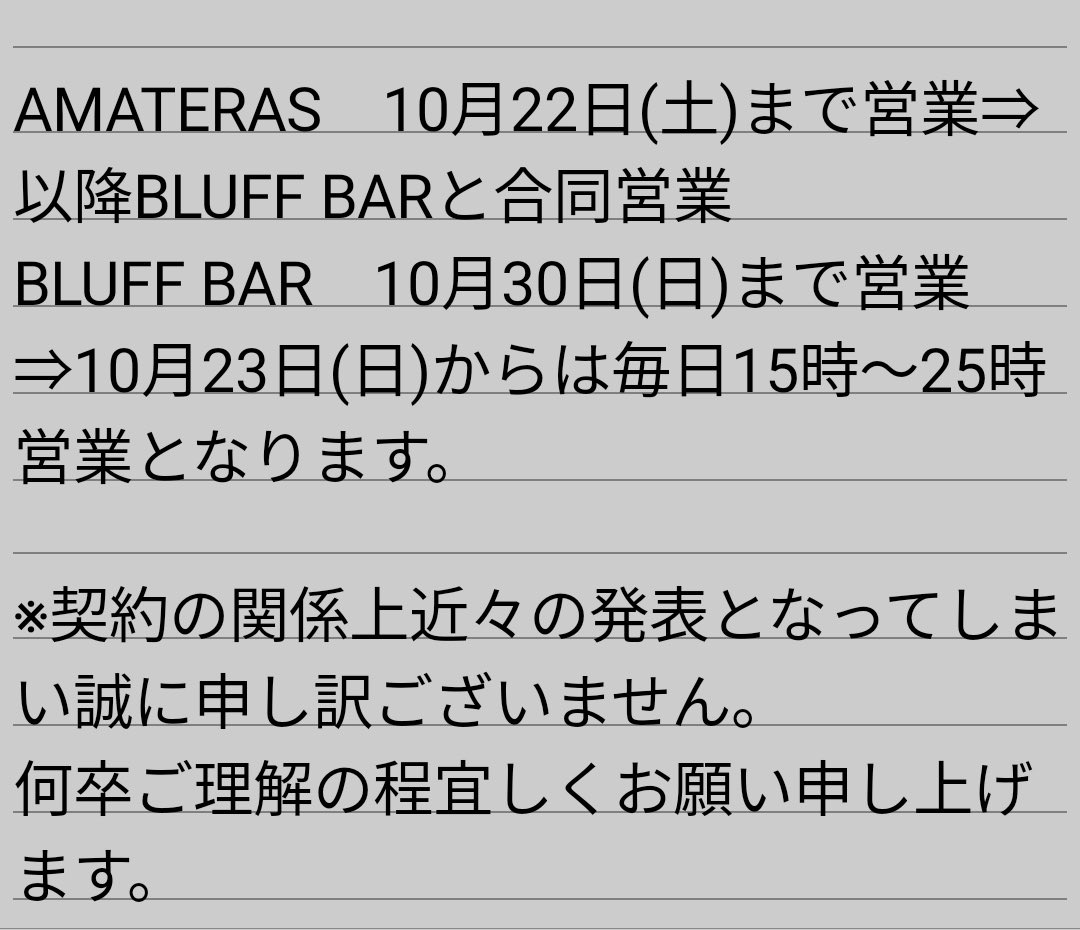 AMATERAS_CASINO's tweet photo. BLUFF BAR・AMATERASからの重要なお知らせです。
この度両店舗はGGPL様に株式譲渡を行い経営を引き継いで頂く事となりました。
長きに渡り両店舗をご愛顧下さりありがとうございました🙇
また引き継ぎ後も変わらぬご愛顧をお願い申し上げます🙇
※文面での発表となり誠に申し訳ございません。 https://t.co/rlXpf9KI9s