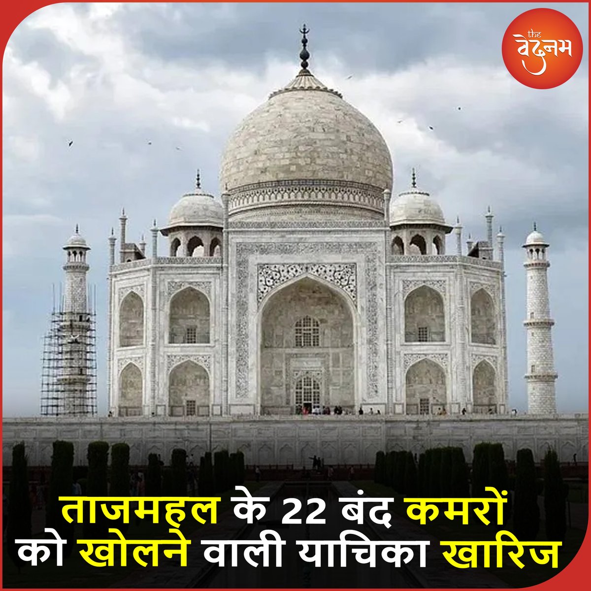 ronilfornation's tweet photo. ताजमहल के 22 बंद कमरों को खोलने की मांग वाली याचिका सुप्रीम कोर्ट ने आज (21 अक्टूबर) खारिज कर दी है. इससे पहले इलाहाबाद हाई कोर्ट की लखनऊ बेंच ने इस याचिका को यह कहते हुए खारिज किया था.
.
.
#tajmahalpalace #tajmahalcase #tajmahalcaseinhighcourt #caseupdate #suprecourtke
.
.
. https://t.co/Ba6Ez1dwbz