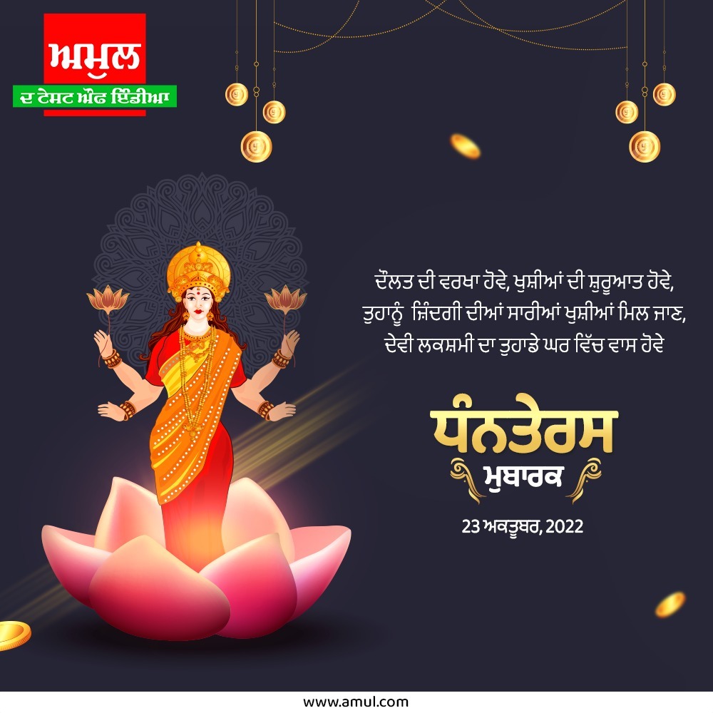 AmulPunjab's tweet photo. #ਧਨਤੇਰਸ2022
ਮਾਂ ਲਕਸ਼ਮੀ ਆਵੇ ਤੁਹਾਡੇ ਦਵਾਰ ਮੁਬਾਰਕ ਹੋਵੇ ਤੁਹਾਨੂੰ ਧਨਤੇਰਸ ਦਾ ਤਿਉਹਾਰ।
.
.
.
#HappyDhanteras #Dhanteras #Dhanteras2022 #HappyDiwali2022 #HappyDiwali #ਅਮੁਲ #75YearsofAmul #ਅਮੁਲਪੰਜਾਬ #ਪੰਜਾਬ #ਪੰਜਾਬੀ #WelcomeToPunjab #AmulPunjab #PunjabDaSwaad
https://t.co/HEolMXZxiQ https://t.co/Fk9JhxxXUk