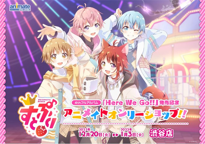 オンリーショップの限定商品や特典 イベント情報 アニメイト