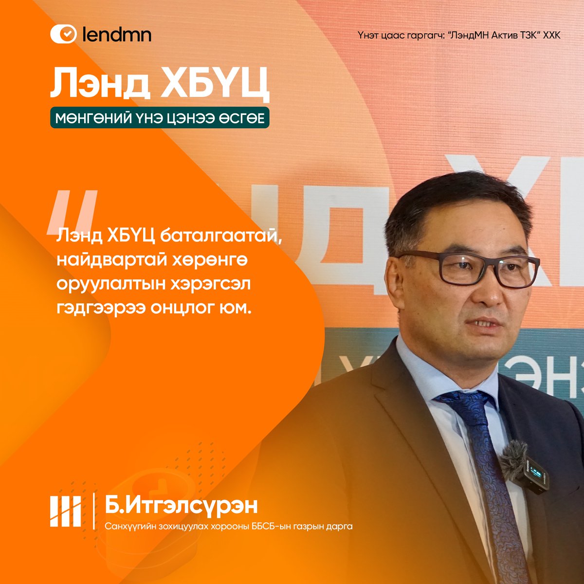 UtskLlc's tweet photo. ЛэндМН ББСБ ХК-ийн Хөрөнгөөр баталгаажсан үнэт цаасны захиалга эхэллээ~! https://t.co/dETOFXGVk4