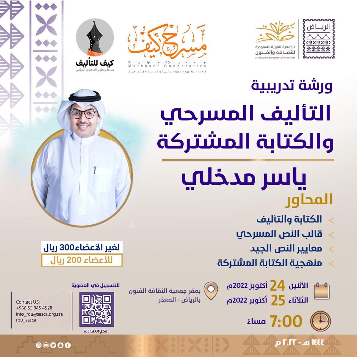 msrhkaef's tweet image. 🔶️ لمبدعي المسرح وعشاق الكتابة 
نلتقي في @Ruh_sasca  #الرياض بورشة يقدمها #ياسر_مدخلي @yasser_madkhli
في كتابة المسرحية🎭

🔸️ما الفرق بين الكتابة و التأليف؟
🔸️الفكرة قبل كل شيء، بعد كل شيء..
🔸️كيف تكون الكتابة المشتركة في @kaefauthoring
📝للتسجيل docs.google.com/forms/d/e/1FAI…