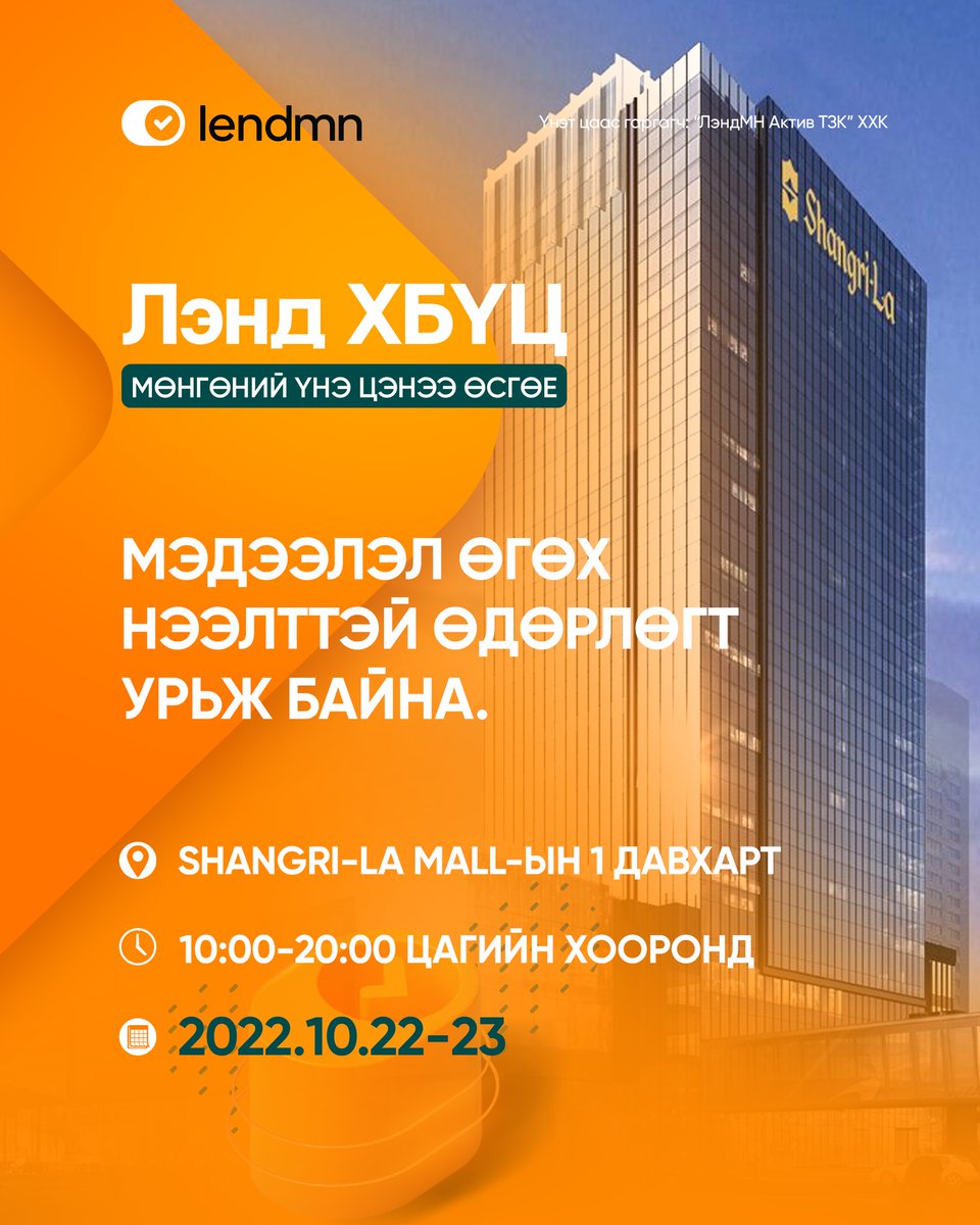 UtskLlc's tweet photo. ЛэндМН ББСБ ХК-ийн Хөрөнгөөр баталгаажсан үнэт цаасны захиалга эхэллээ~! https://t.co/BxLYCSonfH