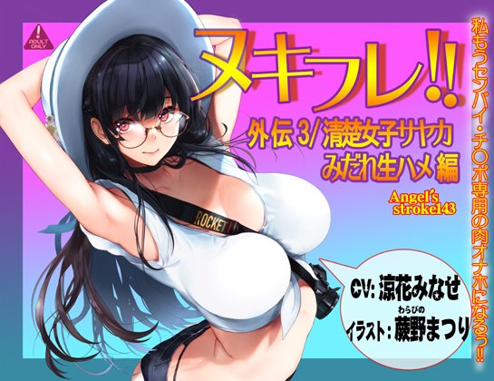 DLsiteさんで音声新作予告始まりました。順調に審査とおれば週明け24日(月)以降発売の見込みです。よろしくお願いいたします!! (^-^)/
『ヌキフレ!!外伝3/清楚女子サヤカみだれ生ハメ編』【バイノーラル】/AXZ https://t.co/wM0MYO5oQs
 #DLsite 