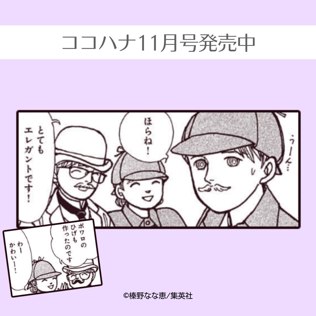 ココハナ11月号発売中!
榛野なな恵『Papa told me』

知世ちゃんと友達のはかせくんは、博物館でシャーロックホームズの登場人物になりきっています。
小さいホームズさんとワトソンさん達は一体どんな謎を解いてくれるのでしょう…👀

#少女漫画 #女性漫画 #コスプレ #仲良し #推理小説 