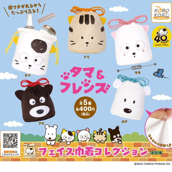 6月に発売したカプセルトイ商品「タマ＆フレンズ フェイス巾着コレクション」の再販が決定しました！✨本体生地はふわふわなボ