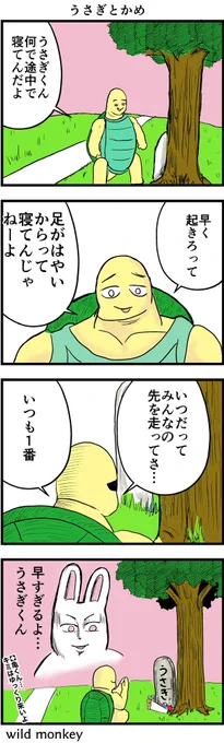 【4コマ漫画】うさぎとかめ  #4コマ #4コマ漫画 #漫画 #マンガ #漫画が読めるハッシュタグ #創作漫画 #再掲