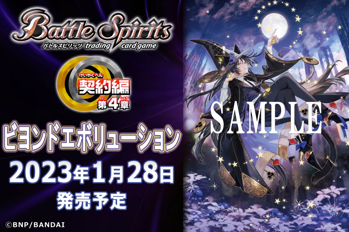 今季一番 バトスピ 契約編 第4章 ビヨンドエボリューション 3色 まとめ