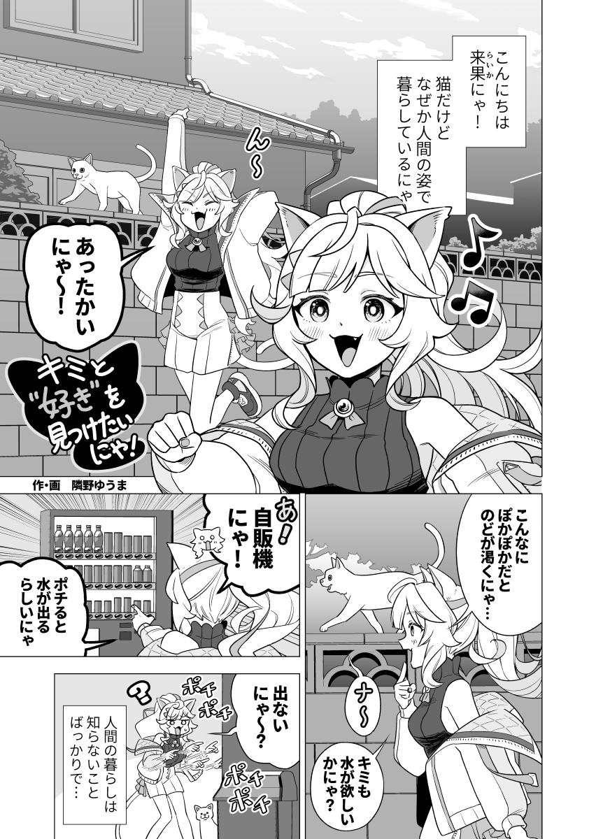 知らないことだらけの猫耳少女がお散歩する話🐾

#漫画が読めるハッシュタグ 