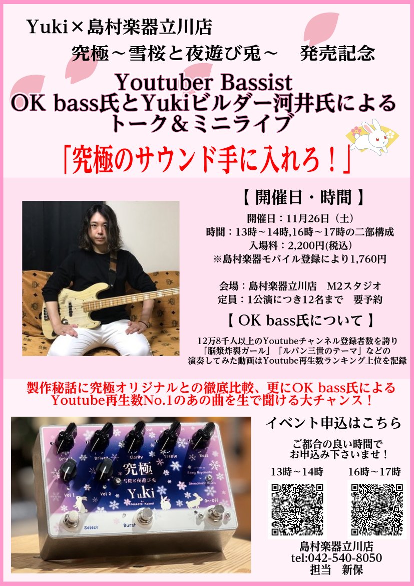 shima_tachikawa's tweet photo. ベーシスト様に朗報です!10月15日発売させて頂きましたYuki 【雪桜と夜遊び兎~】の発売記念としまして、紹介動画でも参加して頂けたOK bass氏を迎え入れた究極の弾き比べイベント「究極のサウンド手に入れろ!!」を11月26日に開催させて頂きます。
https://t.co/SGSbBDJ7gW
#okbass #Bass #Yuki https://t.co/mmo45VWmqs