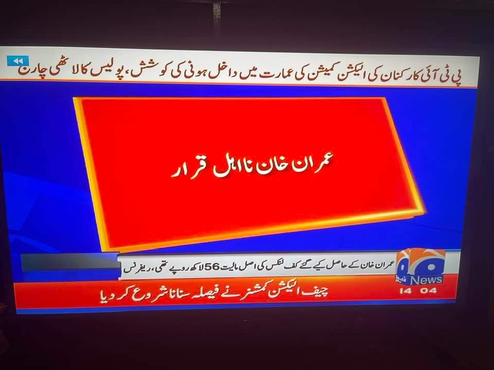 الحمدللہ ثم الحمدللہ 
فتنہِ عظیم اپنے انجام کو پہنچا 
عمران نیازی کرپٹ قرار
#JummaMubarak