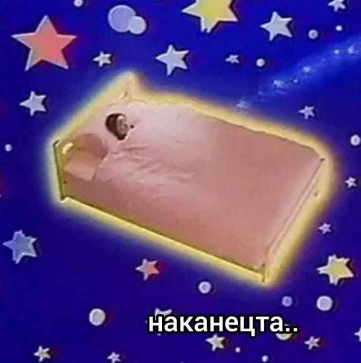 Как же я хочу спааааать—