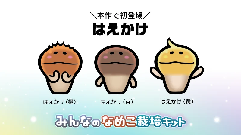 みんなのなめこ栽培キット」公式 on X: 