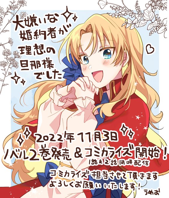 💐【連載のお知らせ】💐
『大嫌いな婚約者が理想の旦那様でした』
著:沢野いずみ先生 イラスト:ひづきみや先生
のコミカライズを担当させていただきます!

11月3日より各電子書籍サイトにて
小説2巻&コミックス1話～2話、同時公開予定です✨
よろしくお願いいたします!
#エンジェライトコミックス https://t.co/zr6hXuJfWL 