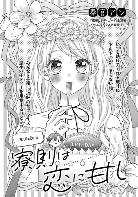 【🍃お知らせ🧁】
発売中のSho-Comi22号に「寮則は恋に甘し」6話を載せて頂いております🙇‍♀️💐
本編は琉叶の誕生日回で寮生の皆んなが力を合わせて頑張っております…😂🎂✨!
そして次号は表紙巻頭カラー描かせて頂きました😭🙏🌸
どちらも是非よろしくお願い致します😣🍵 