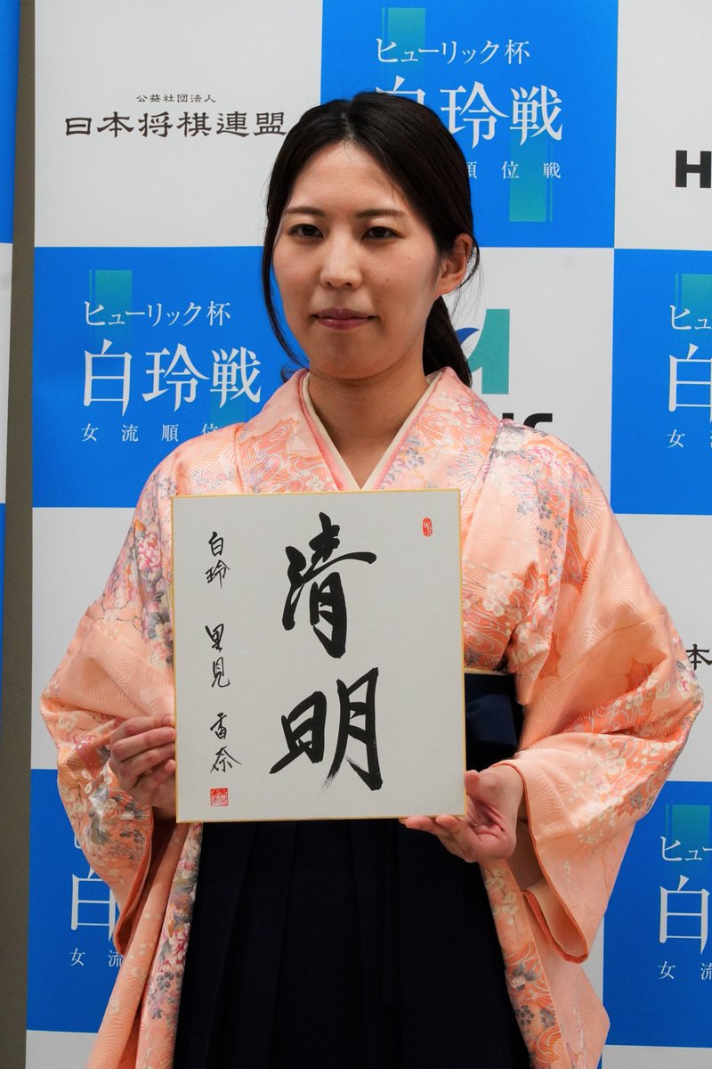 激闘の相手、西山朋佳女王の印象については「棋風が正反対で、毎局すごく新鮮な手が飛んでくる。 やっている時はそれどころではないが、終わってみると充実感のあるシリーズだった」。 息抜きについて聞かれ「最近は、柔道の世界選手権を観戦するのが癒やしになりました」。 揮毫は「清明」でした。