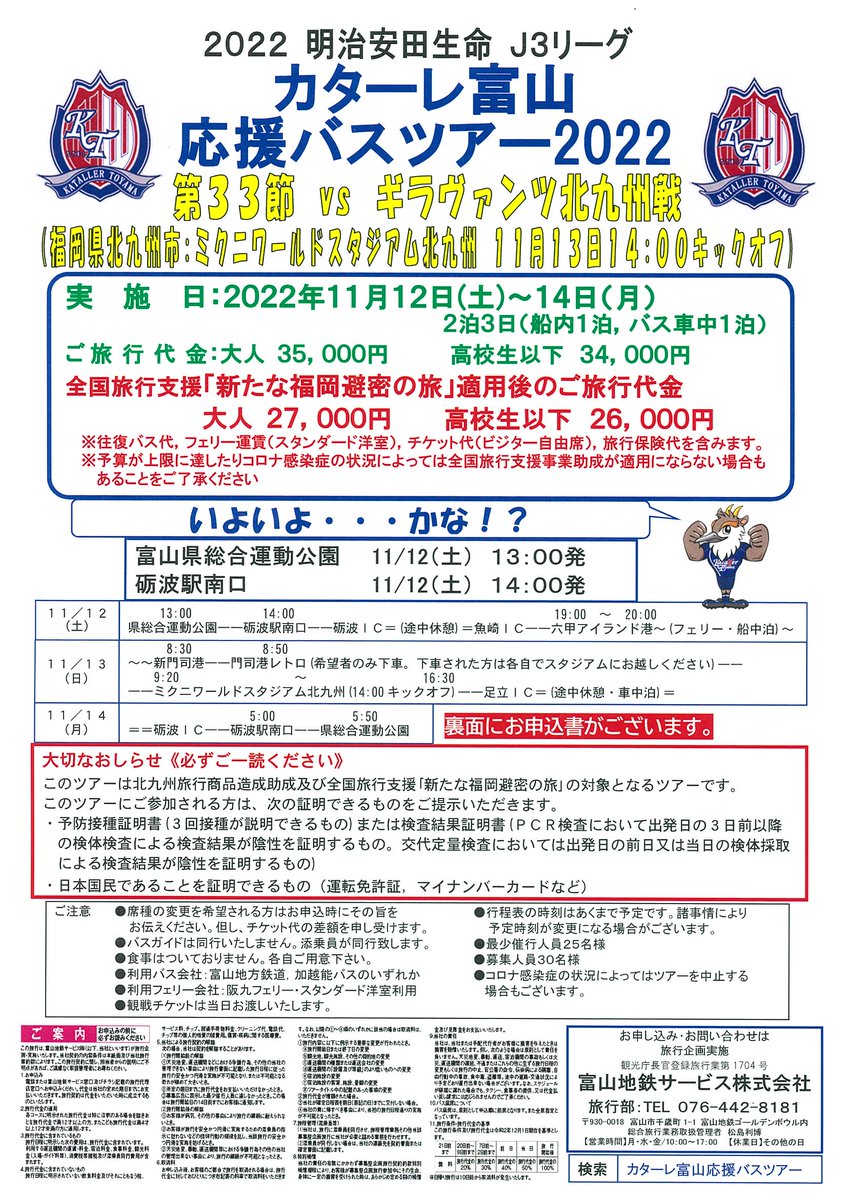 kataller_bus's tweet photo. カターレ富山応援バスツアー北九州戦ですが、現在５名様です。なかなか増えてきません。今回はフェリーを使うこともあるので、少なくとも１０月末日までに催行の可否を決めなければなりません。お申込はお早めにお願いいたします。＃カターレ富山＃kataller＃カターレ富山応援バスツアー https://t.co/uJ4jgvsGeN