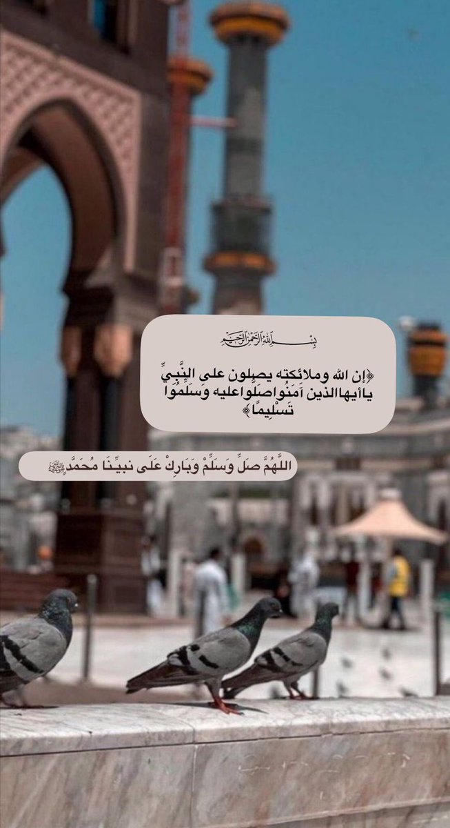 قال رسول الله ﷺ 

" أكثروا من الصلاة عليّ ليلة الجمعة ويوم الجمعة ، فإن صلاتكم معروضةٌ عليّ " .

اللهم صلِّ وسلّم على نبينا محمد.
 #يوم الجمعه