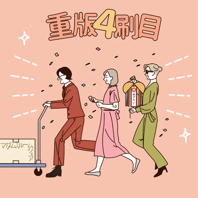 いつも漫画やイラストをご覧いただき、ありがとうございます!この度、『マダムたちのルームシェア』重版4刷目が決定いたしました! わ～～～!!!マダムたちの本が欲しいと言ってくれる方がお迎えできますようマダムたちが本を運んでおります～～～! 