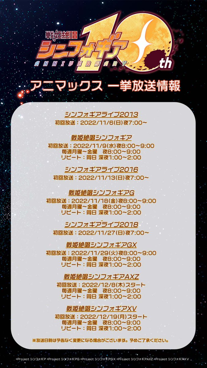 ／ シリーズ一挙放送決定📣 ＼ 『戦姫絶唱シンフォギア』10周年特集として アニマックスにて全TVシリーズ &シンフォギアライブ[2013、2016、2018]の 一挙放送が決定しました🔥 詳細はこちら 👉animax.co.jp/programs/NN100… #symphogear #シンフォギア10周年