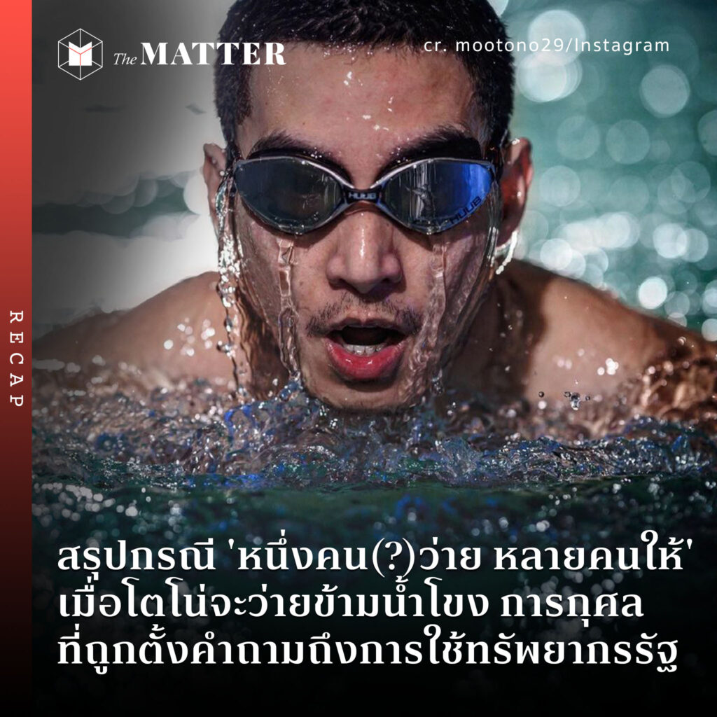 สรุปกรณี ‘หนึ่งคน(?)ว่าย หลายคนให้’ เมื่อโตโน่จะว่ายข้ามน้ำโขง การกุศลที่ถูกตั้งคำถามถึงงบประมาณ–การใช้ทรัพยากรรัฐ

อ่านต่อ bit.ly/3MPeVdj