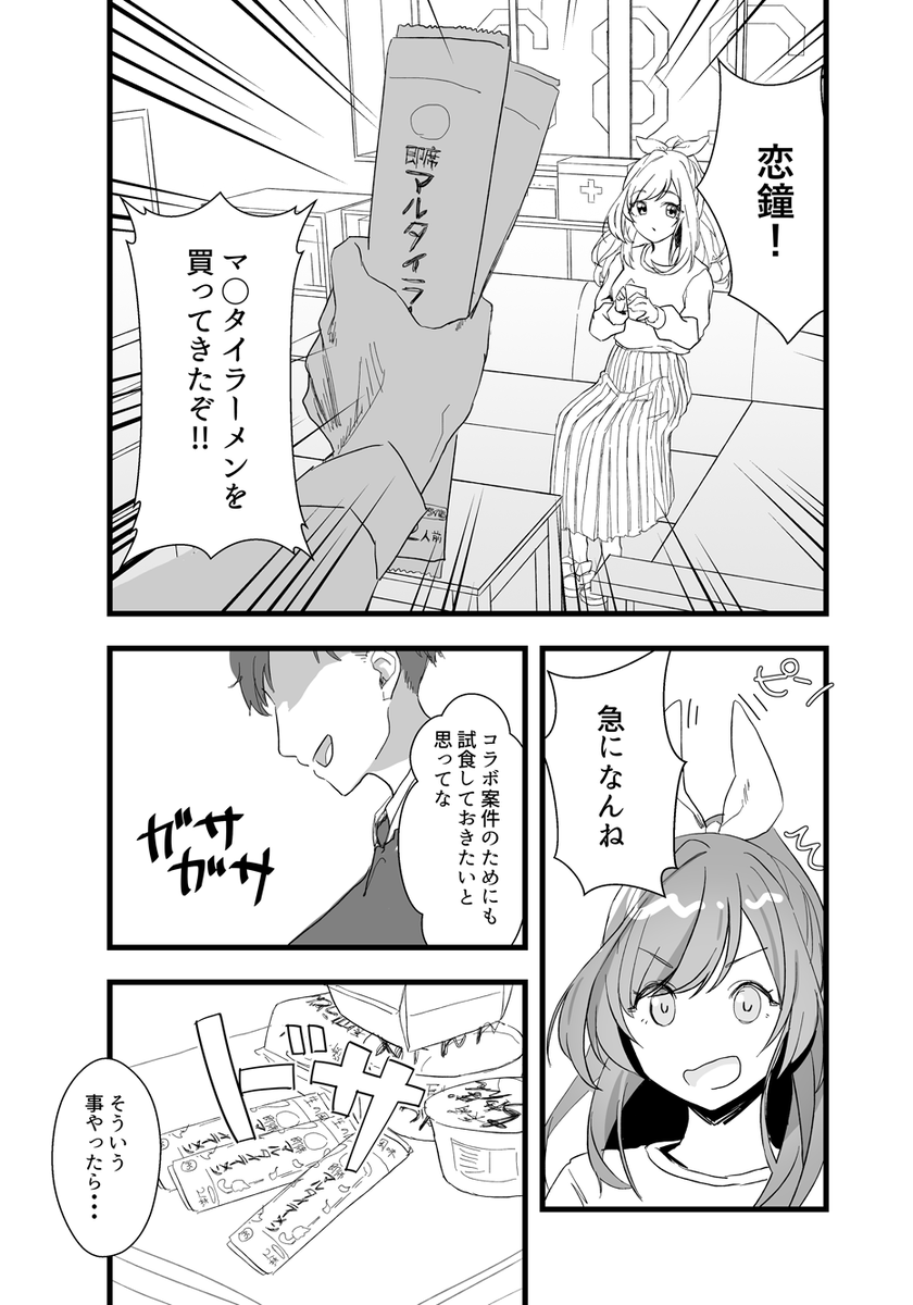 味のマルタイ×月岡恋鐘コラボ漫画 