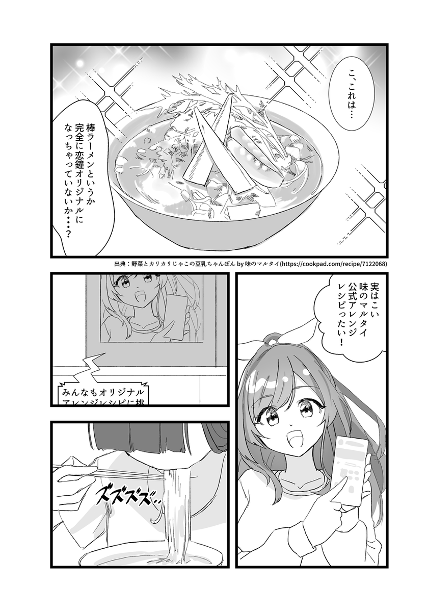 味のマルタイ×月岡恋鐘コラボ漫画 