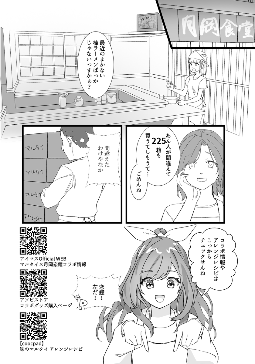 味のマルタイ×月岡恋鐘コラボ漫画 