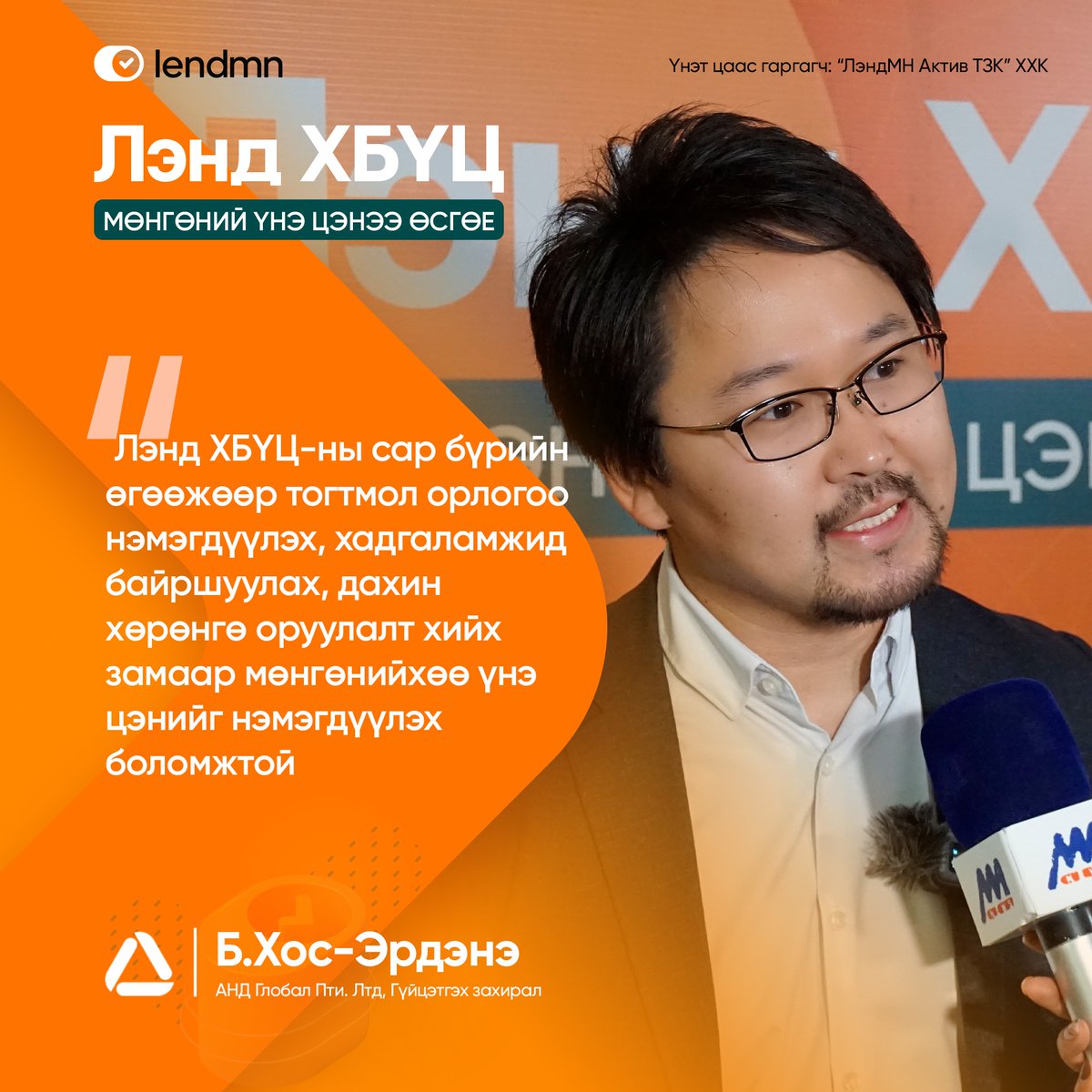UtskLlc's tweet photo. ЛэндМН ББСБ ХК-ийн Хөрөнгөөр баталгаажсан үнэт цаасны захиалга эхэллээ~! https://t.co/e6kBqsGwd8