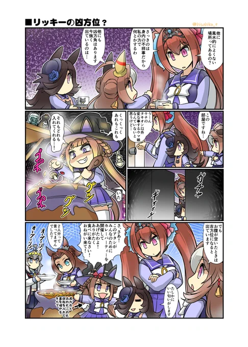 リッキーの凶方位? #ウマ娘 #ライスシャワー 
 #pixiv https://t.co/cOvVTxK4V3 
■10月の新刊
「みんなを幸せにしたいライスシャワー11」
B5フルカラー 24P
通販予約始まっています!よろしくお願い致します!
メロンブックス様
https://t.co/U5ZVgbA3ZD
とらのあな様
https://t.co/GnEUNaVRHx 