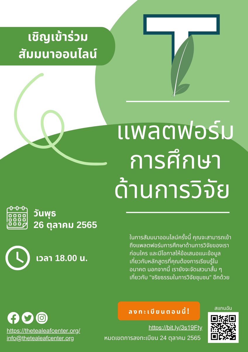 TeaLeafCenter's tweet photo. เข้าร่วมฟรี
วันที่จัดสัมมนา: วันพุธ ที่ 26 ตุลาคม 2565
เวลาประเทศไทย: 18:00 น.
ภาษาที่ใช้ในการสัมมนา: ไทย

ลิงค์สำหรับลงทะเบียน: https://t.co/uEBlejGHK1

หมดเขตการลงทะเบียน: 24 ตุลาคม 2565 https://t.co/yudvII4Eha