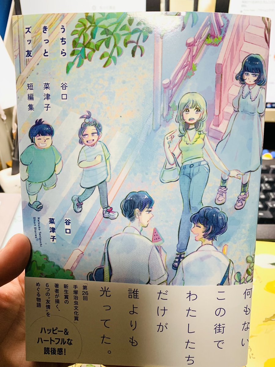 谷口菜津子先生の女の子、本当にめちゃくちゃかわいい〜〜!!!!
単行本届きました #うちらきっとズッ友 https://t.co/AGhyfxe9P9