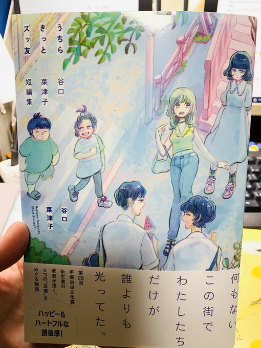 谷口菜津子先生の女の子、本当にめちゃくちゃかわいい〜〜!!!!
単行本届きました #うちらきっとズッ友 https://t.co/AGhyfxe9P9 