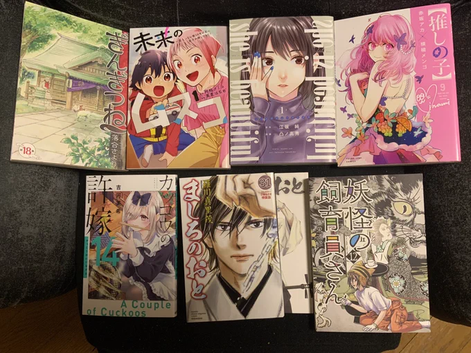 #今日買った漫画 
ぎんぎつね:18巻(完)
未来のムスコ:1巻
she is beautiful:1巻
推しの子:9巻
ましろのおと:31巻(完)
妖怪の飼育員さん:12巻
異世界でのんびり癒し手はじめます:3巻
R15+じゃダメですか?:2巻
負けヒロインが多すぎる!:1巻
異世界ありがとう:2巻
これ描いて死ね:2巻

など。 