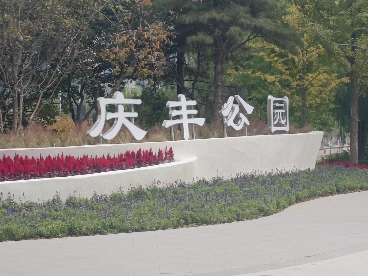 wangyu19970926's tweet photo. 慶豐公園 https://t.co/dcFKPcc4Dl
