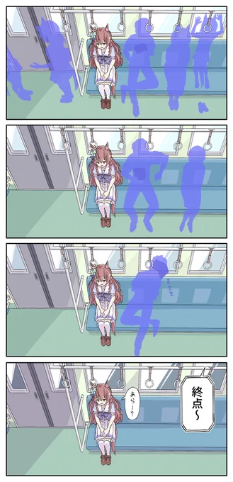 電車を乗り過ごすブライトお嬢様(再掲)
#ウマ娘 
