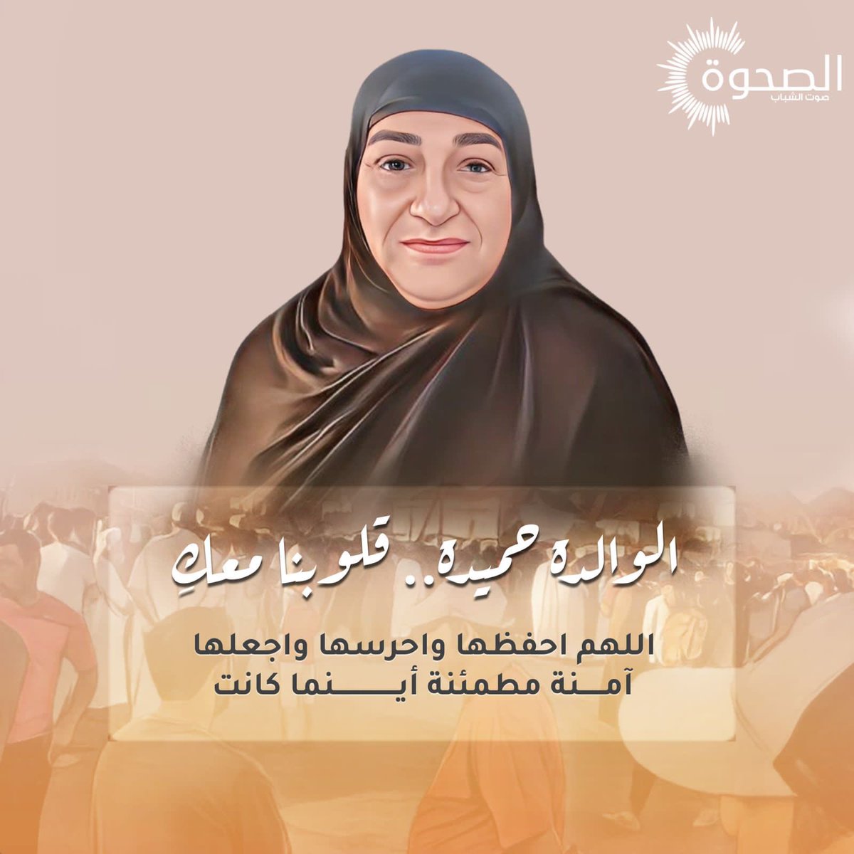 #الصحوة| اللهم وفي هذا اليوم المبارك نسألك أن تحفظ المفقودين #الوالدة_حميدة و #فوزي_الرواحي ، اللهم إنا نستودعك إياهم فاحفظهم بعينك التي لا تنام، وردهم إلى أهلهم وذويهم دون أن يمسسهم سوء أو أذى 🤲🏼
#جمعة_مباركة
 #يوم_الجمعة
 #جمعة_طيبة